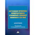 russische bücher:  - Актуальные проблемы международных отношений и внешней политики в XXI веке