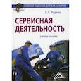russische bücher: Руденко Людмила Лазаревна - Сервисная деятельность