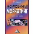 russische bücher: Бердышев Сергей Николаевич - Информационный маркетинг