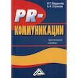 russische bücher: Бердников И.П. - PR-коммуникации