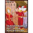 russische bücher: Павлов Виктор Михайлович - Самодержавная плетка для элиты России
