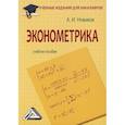 russische bücher: Новиков Анатолий Иванович - Эконометрика