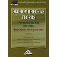 russische bücher:  - Экономическая теория. Экономические системы: формирование и развитие