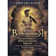russische bücher: Джорджо Вазари - Гении Возрождения. Леонардо, Микеланджело, Рафаэль и другие выдающиеся живописцы, ваятели и зодчие