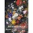 russische bücher:  - Ян ван Хейсум. Цветы