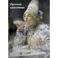 russische bücher:  - Константин Маковский. Русская красавица