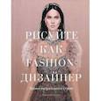 russische bücher: Елена Астахова - Рисуйте как fashion-дизайнер. Уроки визуального стиля