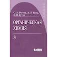 russische bücher: Реутов Олег Александрович - Органическая химия. Том 3