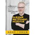 russische bücher: Адам Сэвидж - Каждый инструмент - молоток. Правила жизни и творчества бессменного ведущего "Разрушителей легенд"