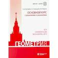 russische bücher: Федотов Михаил Валентинович - Геометрия. Основной курс с решениями и указаниями