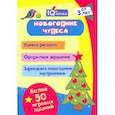 russische bücher:  - Блокнот с заданиями. IQничка. Новогодние чудеса. Более 50 игровых заданий. Учимся рисовать