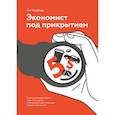 russische bücher: Тим Харфорд - Экономист под прикрытием. Почему возникают пробки, кофе стоит дорого и невозможно найти хорошую поде