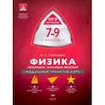 russische bücher: Пурышева Н. С. - Физика. 7-9 классы. Механика, тепловые явления. Модульный триактив-курс