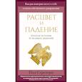Расцвет и падение. Краткая история 10 великих империй
