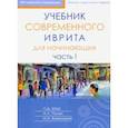 russische bücher: Шор Лариса Давидовна - Учебник современного иврита для начинающих. Часть 1