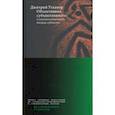 russische bücher: Узланер Дмитрий - Объективная субъективность. Психоаналитическая теория субъекта