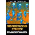 russische bücher: Гильберт Гюстав - Нюрнбергский процесс глазами психолога