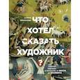 russische bücher: Никонова Алина Викторовна - Что хотел сказать художник? Главные картины в искусстве от Босха до Малевича
