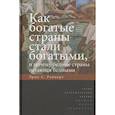 russische bücher: Райнерт Эрик С. - Как богатые страны стали богатыми, и почему бедные страны остаются бедными