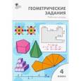 russische bücher: Жиренко Ольга Егоровна - Геометрические задания. 4 класс. Рабочая тетрадь