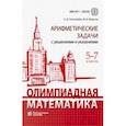 russische bücher: Золотарева Наталья Дмитриевна - Олимпиадная математика. 5-7 классы. Арифметические задачи с решениями и указаниями