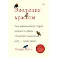 russische bücher: Ричард Прам - Эволюция красоты. Как дарвиновская теория полового отбора объясняет животный мир — и нас самих