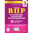 russische bücher: Кравцова Светлана Анатольевна - Все предметы. 3 класс. Подготовка к ВПР. 15 тренировочных вариантов. ФГОС