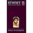 russische bücher: Васильева Ольга - Египет. Греко-римский период. Больше, чем путеводитель