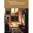 russische bücher: Могилина Полина - Искусство жить. Интерьер бюргерского дома в Голлан