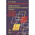 russische bücher: Попов Лев Леонидович - Эффективность админ.-правовых санкций