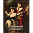 russische bücher: Познанская А. С. - Великобритания. XVI–XX века. Собрание живописи