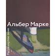 russische bücher: Никифорова И. - Альбер Марке. Распахнутое окно