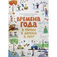 russische bücher:  - Демонстр. матер. для детского сада Времена года