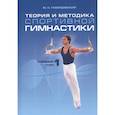 russische bücher: Гавердовский Юрий Константинович - Теория и методика спортивной гимнастики т1