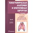russische bücher: Каган Илья Иосифович - Топографическ.анатомия и оперативн.хирургия Том 2