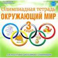 russische bücher: Казачкова Светлана Петровна - Окружающий мир 3 класс  [Олимпиадная тетрадь] ФГОС