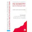 russische bücher: Попов Иван Алексеевич - Руководство для следователя по осмотру места происшествия
