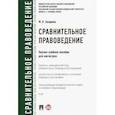 russische bücher: Захарова Мария Владимировна - Сравнительное правоведение