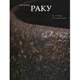 russische bücher: Арапова Татьяна - Керамика Раку: Вселенная в чайной чаше