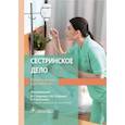 russische bücher: Гордеев Иван Геннадьевич - Сестринское дело. Практическое руководство