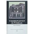 russische bücher: Ридингс Билл - Университет в руинах