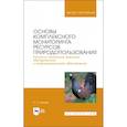 russische bücher: Наумов Петр Петрович - Основы комплексного мониторинга ресурсов природопользования