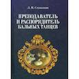 russische bücher: Стуколкин Л.П. - Преподаватель и распорядитель бальных танцев