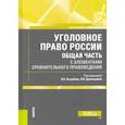 russische bücher:  - Уголовное право России. Общая часть. С элементами сравнительного правоведения. Учебник