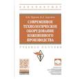 russische bücher: Чурсин В.И. - Современное технологическое оборудование кожевенного производства. Учебное пособие