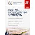 russische bücher: Кошкин Андрей Петрович - Политика противодействия экстремизму. Учебник
