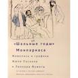 russische bücher: Бюинссон Сильви - Шальные годы Монпарнаса. Живопись и графика
