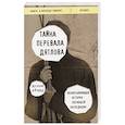 russische bücher: Донни Эйчар - Тайна перевала Дятлова. Захватывающая история погибшей экспедиции