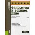 russische bücher: Петрий П. В. - Философия и военное дело.Учебник