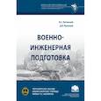 russische bücher: Литовский В. С. - Военно-инженерная подготовка